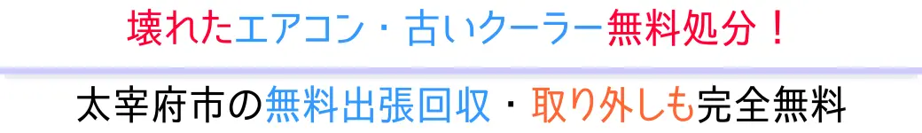 太宰府市の無料出張回収・取り外しも完全無料。壊れたエアコン・古いクーラー無料処分!