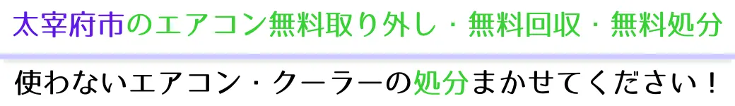 太宰府市でエアコンを無料で処分したい方へ。不要になったエアコンの処分はお任せください!エアコン無料回収・処分サービスを提供しています。
