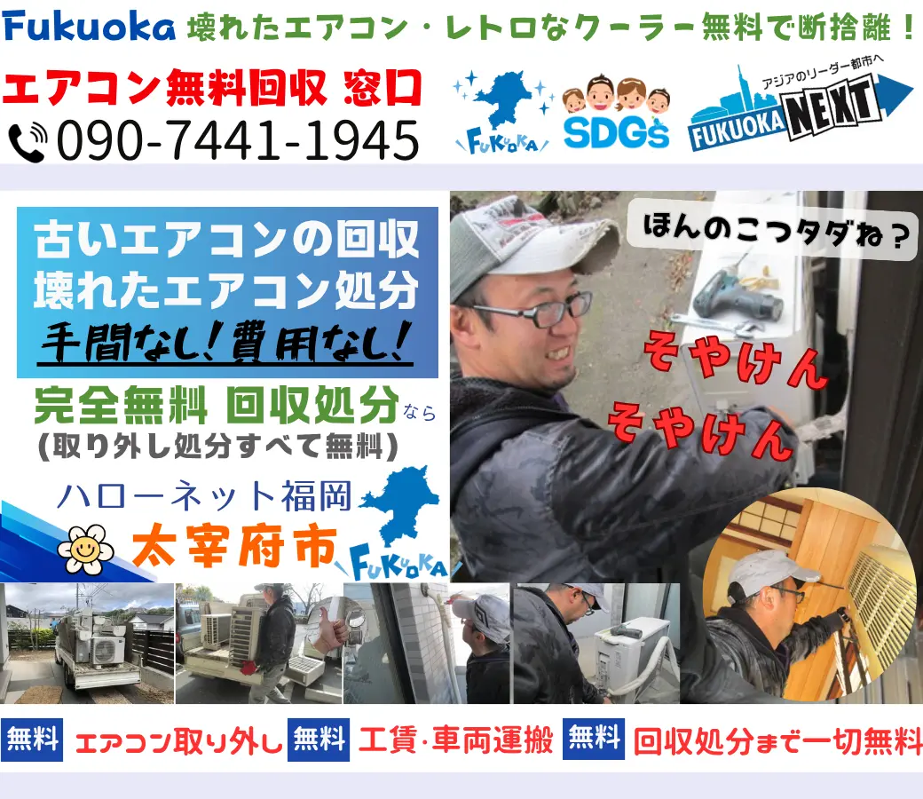 太宰府市でエアコン回収・処分なら【完全無料】｜安心・実績の老舗ハローネット福岡
