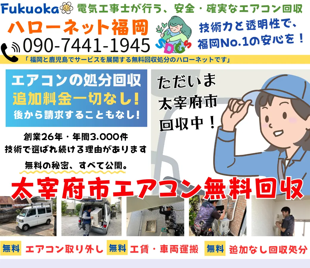 太宰府市でエアコン回収・処分なら【完全無料】｜安心・実績の老舗ハローネット福岡