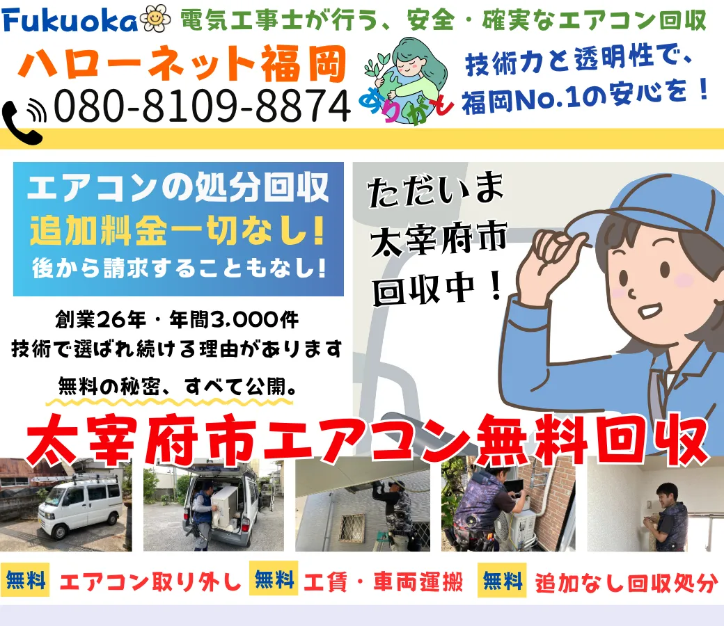太宰府市のエアコン無料回収・処分なら｜安心の実績と信頼【ハローネット福岡】